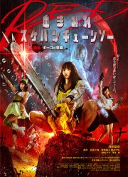 Школьница с бензопилой. Часть 2 (2019)