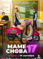 Маме снова 17 (2024)