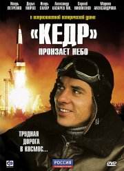 «Кедр» пронзает небо (2011)