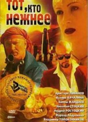 Тот, кто нежнее (1996)