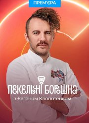 Адские муки с Евгением Клопотенко (2023)