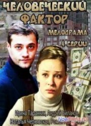 Человеческий фактор (2014)