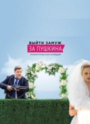 Выйти замуж за Пушкина (2016)