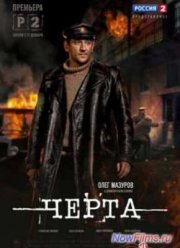 Черта (2014)