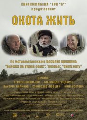 Охота жить (2014)
