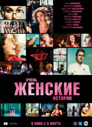 Очень женские истории (2020)