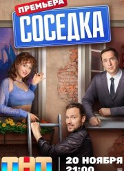 Соседка (2023)