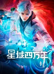 Звёздный домен: Сороковое тысячелетие (2022)