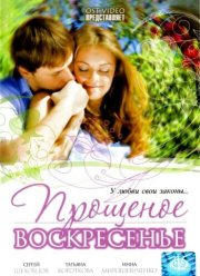 Прощеное воскресенье (2007)