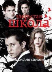 Закрытая школа (2012) 3 сезон