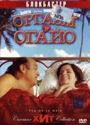 Оргазм в Огайо (2005)