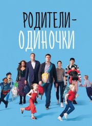 Родители-одиночки / Одинокие родители (2018-2019) 1-2 сезон