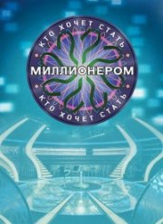 Кто хочет стать миллионером? (2020)