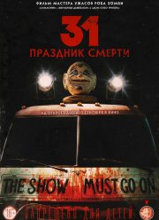 31: Праздник смерти (2016)