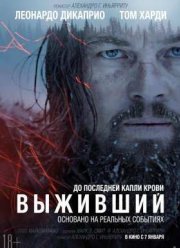 Выживший (2015)