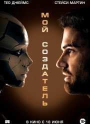 Мой создатель (2020)