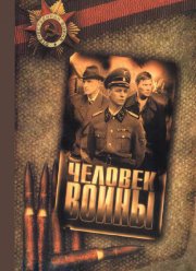 Человек войны (2005)