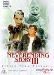 Бесконечная история 3: Спасение Фантазии (1994)