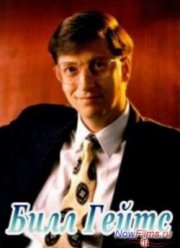 Новаторы. Бил Гейтс (2012)