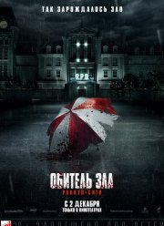 Обитель зла: Раккун Сити (2021)