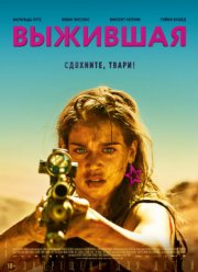 Выжившая / Месть (2017)