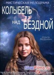 Колыбель над бездной (2014)