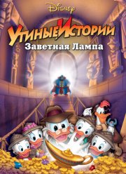 Утиные истории: Заветная лампа (1990)