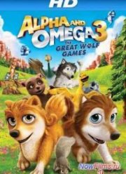 Альфа и Омега 3 (2014)