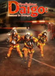 Дайго из пожарной команды: Оранжевый, спасающий страну (2023)