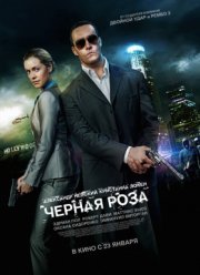Черная роза (2014)