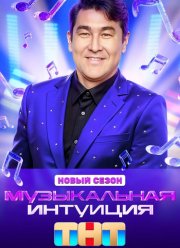 Музыкальная интуиция (1-5 Сезон)