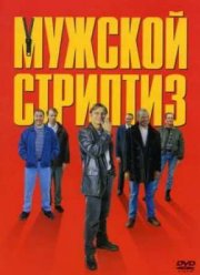 Мужской стриптиз (1997)