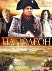 Наполеон (2002)
