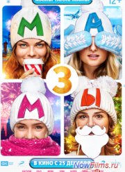 Мамы 3 (2014)