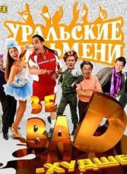 Уральские Пельмени / Зе BAD – Худшее! (2012)