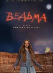 Ведьма (2015)