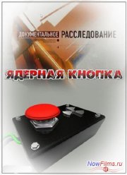 Документальное расследование. Ядерная кнопка (2013)