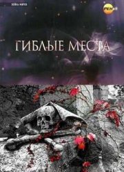 Война миров. Гиблые места (2012)