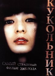 Кукольник (2004)