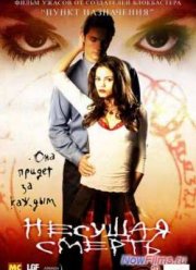 Тамара - Несущая Смерть (2005)