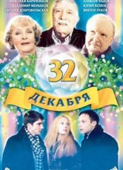 32 декабря (2004)
