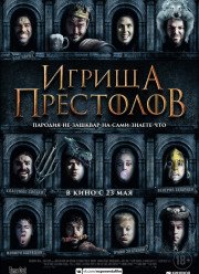 Игрища престолов (2019)