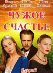 Чужое счастье (2017)