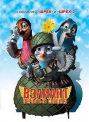 Вэлиант: Пернатый спецназ (2005)