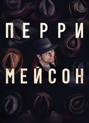 Перри Мэйсон (1-2 Сезон)