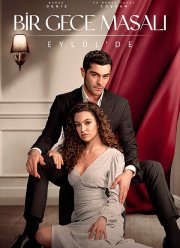 Ночная сказка (2024)