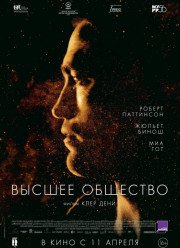 Высшее общество (2019)