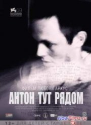 Антон тут рядом (2012)