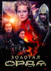 Золотая Орда (2018)