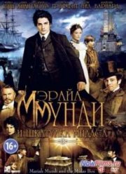 Мэрайа Мунди и шкатулка Мидаса (2013)